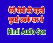 Wife Cheating With Me (Hindi Sex Audio Fuck Story) from riste me sex audio stroy