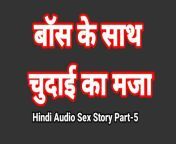 Hindi Audio Sex Story (Part-5) Sex With Boss Indian Sex Video Desi Bhabhi Porn Video Hot Girl Xxx Video Hindi Sex Audio from indian sex with xxx