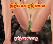 cartoon porn video of a beautiful girl giving sexy poses and masturbating with cucumber in many positions Tamil Kama Kathai from www tamil kama kathai