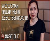 Woodman took my virginity. Angie Elif. from ellif